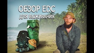 EDC ДЛЯ ВЫЖИВАНИЯ НА НЕОБИТАЕМОМ ОСТРОВЕ. НАБОР ВЕЩЕЙ, ЧТОБЫ ВЫЖИТЬ В ДЖУНГЛЯХ НА ДИКОМ ОСТРОВЕ