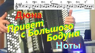 Дюна - Привет с большого бодуна - на баяне - кавер, разбор, ноты