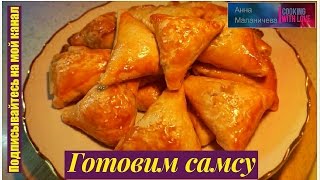 Готовим самсу