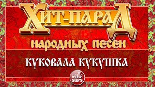 ХИТ-ПАРАД НАРОДНЫХ ПЕСЕН ❀ КУКОВАЛА КУКУШКА ❀ БЕЛЫЙ ДЕНЬ