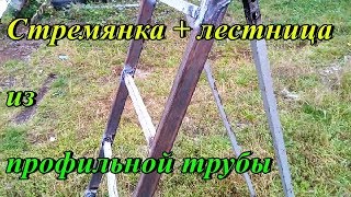 Стремянка лестница, своими руками
