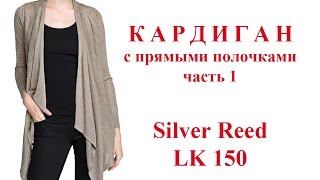 Кардиган с прямыми полочками на машине Silver Reed Lk 150  часть 1