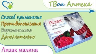 Лизак малина (деквалиния хлорид, лизоцима гидрохлорид) показания, описание, отзывы
