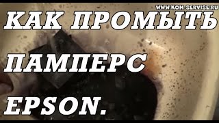Как снять и промыть памперс или впитывающую подкладку принтера Epson.