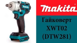 Ударный гайковерт XWT02  (DTW281)