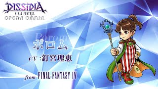【DFFOO】オペラオムニア：ポロムEXアビリティ