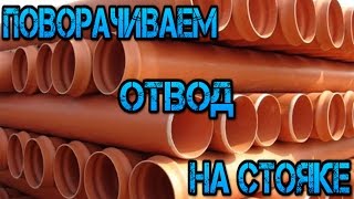 Поворачиваем отвод на канализационном стояке