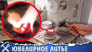 ?Литьё ювелирных украшений в домашних условиях
