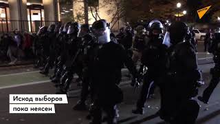 Американцы вышли на протесты в ожидании результатов выборов
