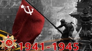 9 мая . День Победы . Наша История 1941 - 1945
