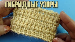 ПРОСТОЙ ГИБРИДНЫЙ УЗОР ВЯЗАНИЯ  1