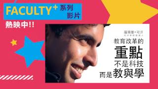 FACULTY+ 數位化教學服務