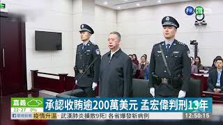 國際刑警組織前主席孟宏偉 被判13年 | 華視新聞 20200122