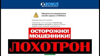 Официальное уведомление онлайн-сервиса X-BONUS! Очередной Лохотрон, Обман и Развод! Честный отзыв