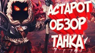Хроники Хаоса — Астарот | Обзор танка | Как прокачивать?