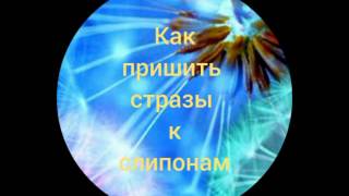 Как пришить стразы к слипонам. Как украсить слипоны стразами.