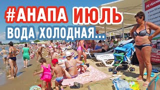 Анапа в июле. Пляж, вода холодная, но это не на долго))