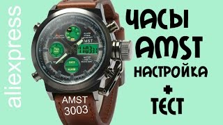 Часы AMST 3003 настройка + тест