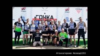 Гонка Героев 25.06.2016 Взвод 1293 "Сиськи"