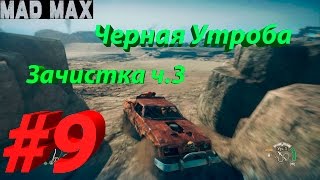Mad Max (Безумный Макс): Черная утроба: зачистка ч.3 #9