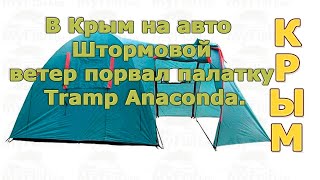 В Крым на авто  Штормовой ветер порвал палатку Tramp Anaconda.