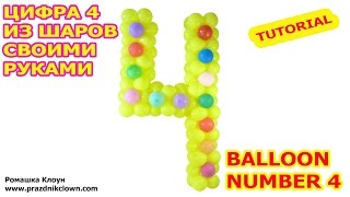 ЦИФРА 4 четвёрка ИЗ ВОЗДУШНЫХ ШАРОВ своими руками BALLOON NUMBER 4 TUTORIAL