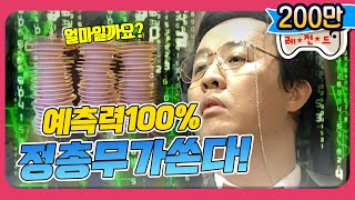 [1月의 무도] 부가세,, 니가 뭔데 날 판단해,, 소름돋는 예측! "정총무가 쏜다" infinite challenge