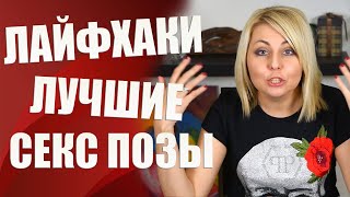 ?Позы? Секс позы! Лучшие позы для секса и оргазма ? [Секс-уроки от сексолога?]