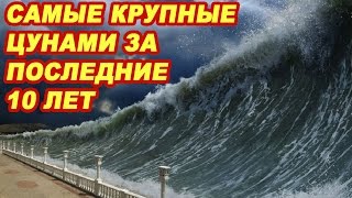 Самые крупные цунами за последние 10 лет