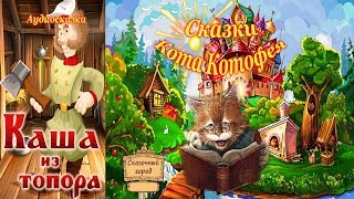 Аудиосказка: Каша из топора | Сказки Кота Котофея