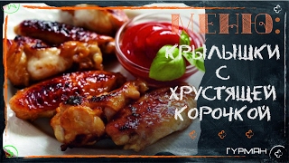 Куриные крылышки с хрустящей корочкой в духовке. Простые рецепты [Рецепты ГУРМАН]
