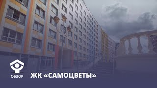 Обзор ЖК Самоцветы на Васильевском острове. Коротко о главном.