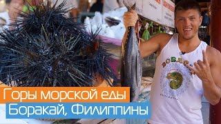 Рыбный рынок Talipapa и другие рынки | Остров Боракай, Филиппины