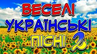 Веселі Українські Пісні 2. Збірка весільних пісень. Кращі народні пісні
