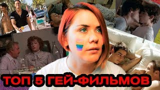 ТОП 5 гей-фильмов для просмотра вечером