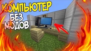 #1 ТРЮКИ| КАК СДЕЛАТЬ КОМПЬЮТЕР В МАЙНКРАФТ БЕЗ МОДОВ!))