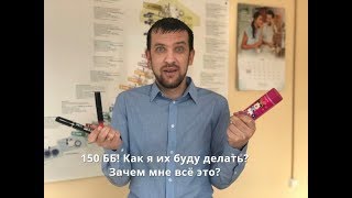 Не знаете как сделать ЛТО? 150 ББ для мужчины это просто!