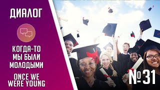 NOT SO YOUNG, уже не так молоды, диалог на английском языке