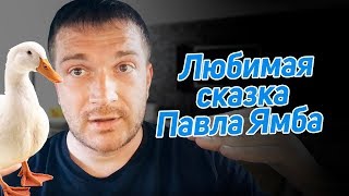 Моя любимая сказка Как мужик делил гусей [Павел Ямб]
