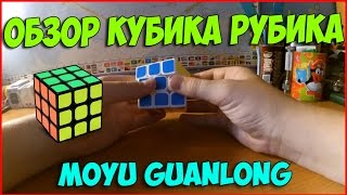 Обзор КУБИКА РУБИКА | MOYU GUANLONG