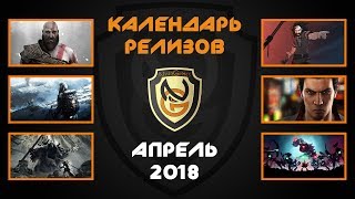 Календарь игровых релизов - Апрель 2018