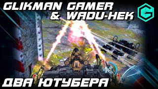 ДВА ЮТУБЕРА. Glikman Gamer & Wadu-Hek War Robots Leo Огнеметчик и Злые пауки.