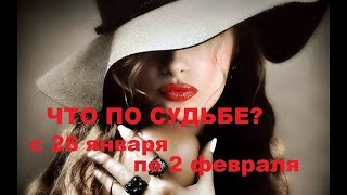 ЧТО ПРИНЕСЕТ ЭТА НЕДЕЛЯ? ЧТО ПО СУДЬБЕ?  с 26 января по 2 февраля.