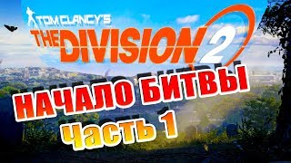 Халява Division 2 Самая Крутая Игра Прохождение Часть 1