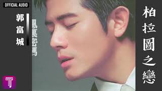 郭富城 Aaron Kwok -《柏拉圖之戀》Official Audio｜風裏密碼 全碟聽 08/12