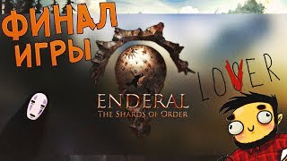 Enderal - ФИНАЛ ИГРЫ