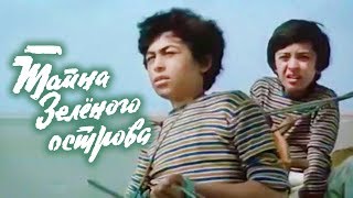 Тайна зеленого острова (1984). Детский фильм, приключения, фильм о животных
