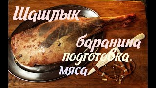 Разделка баранины для шашлыка