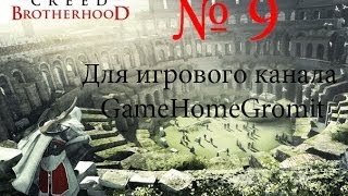 Assassin's Creed Brotherhood №9 "Ла-Вольпе"