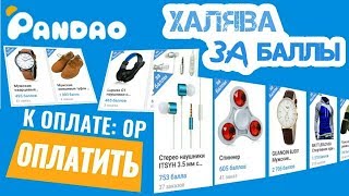 Самый дорогой товар за баллы с Pandao+Рабочие мартовские промокоды